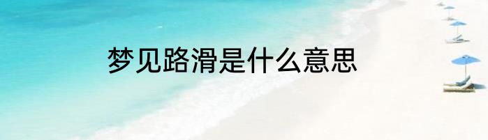 梦见路滑是什么意思