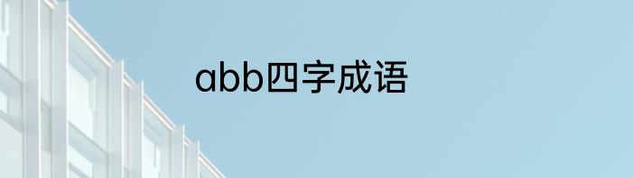 abb四字成语