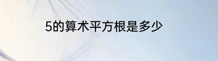 5的算术平方根是多少