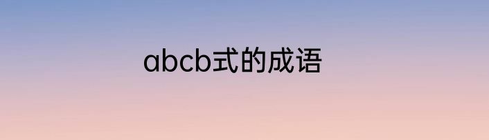 abcb式的成语