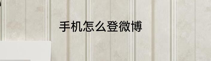 手机怎么登微博