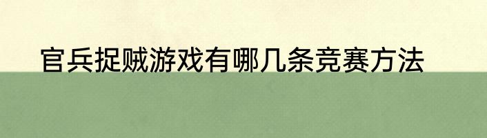 官兵捉贼游戏有哪几条竞赛方法