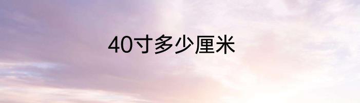 40寸多少厘米