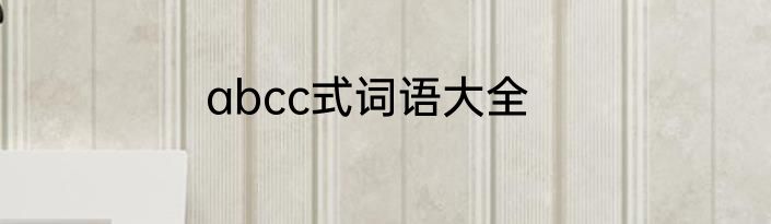 abcc式词语大全