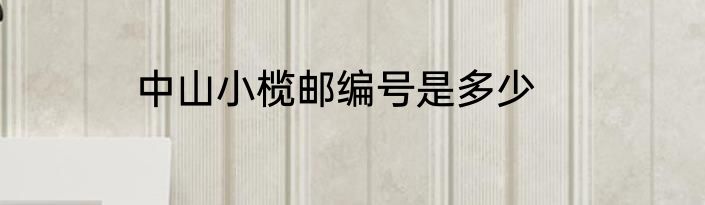 中山小榄邮编号是多少