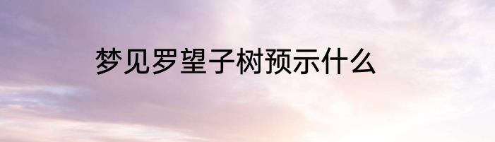 梦见罗望子树预示什么