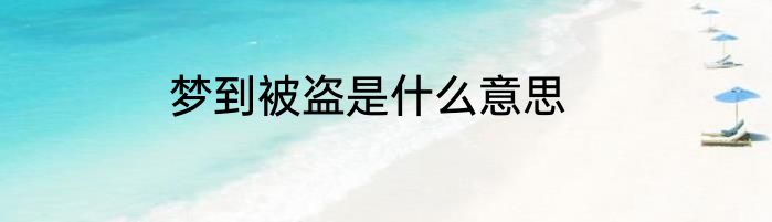 梦到被盗是什么意思