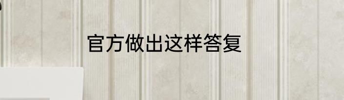 官方做出这样答复
