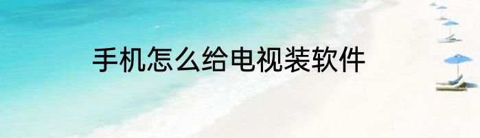 手机怎么给电视装软件