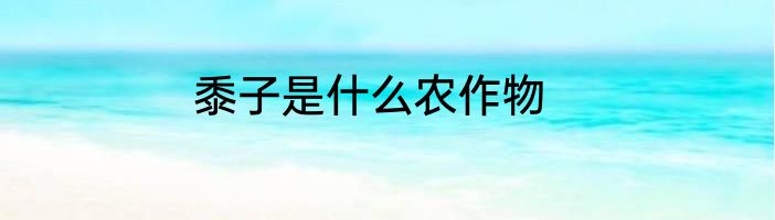 黍子是什么农作物