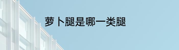 萝卜腿是哪一类腿