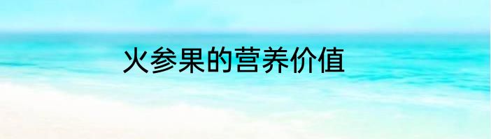 火参果的营养价值