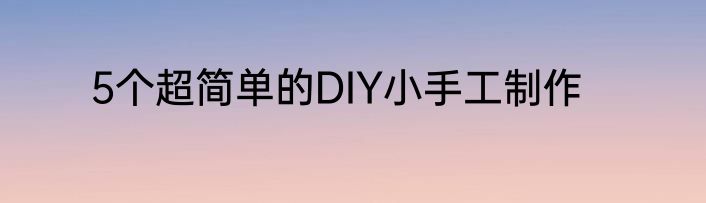 5个超简单的DIY小手工制作