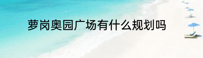 萝岗奥园广场有什么规划吗