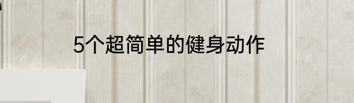 5个超简单的健身动作