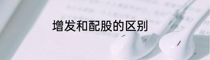 增发和配股的区别