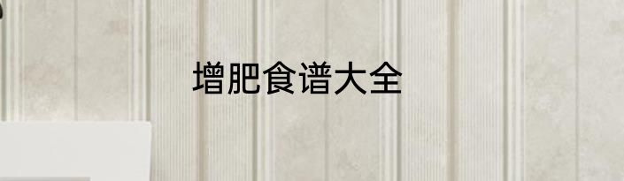 增肥食谱大全