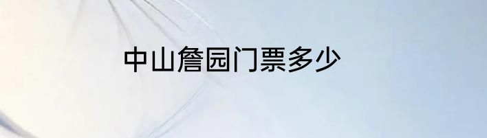 中山詹园门票多少