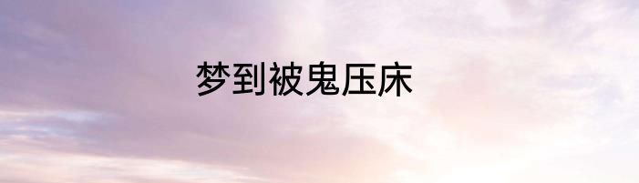 梦到被鬼压床