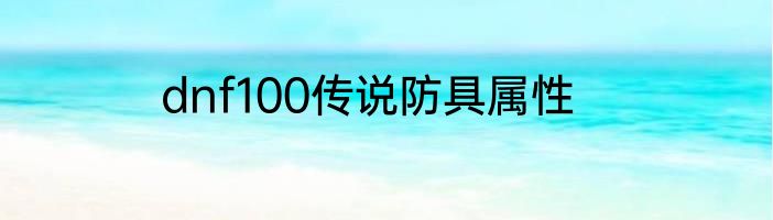dnf100传说防具属性