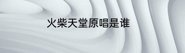 火柴天堂原唱是谁