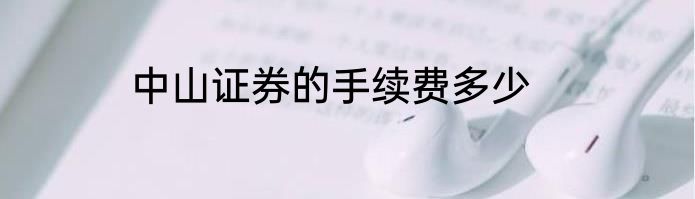 中山证券的手续费多少