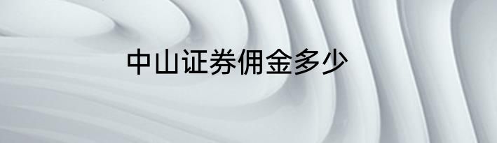 中山证券佣金多少