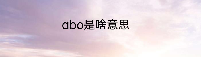 abo是啥意思