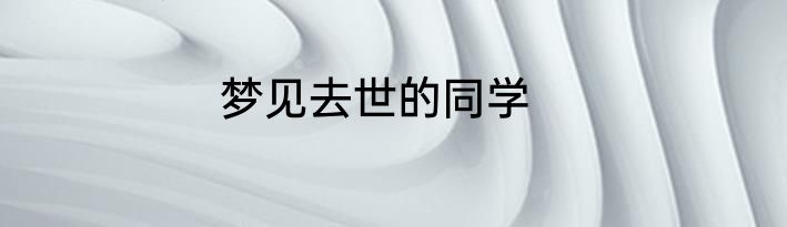 梦见去世的同学