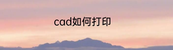 cad如何打印