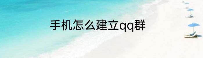 手机怎么建立qq群