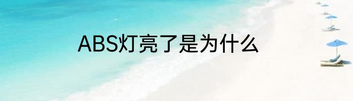 ABS灯亮了是为什么
