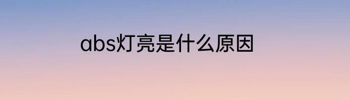 abs灯亮是什么原因