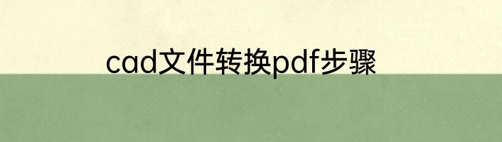 cad文件转换pdf步骤