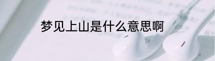 梦见上山是什么意思啊