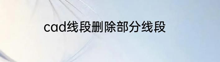 cad线段删除部分线段