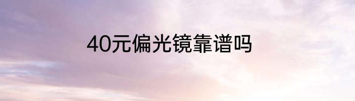40元偏光镜靠谱吗