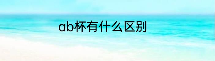 ab杯有什么区别