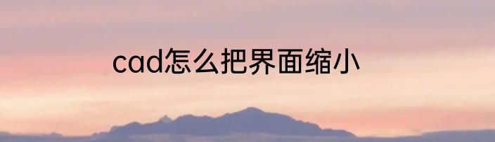 cad怎么把界面缩小