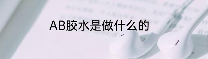 AB胶水是做什么的