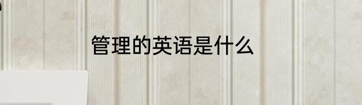管理的英语是什么