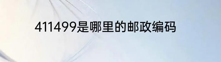 411499是哪里的邮政编码