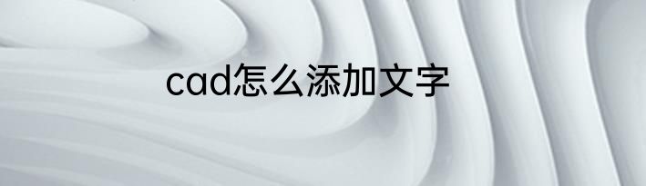 cad怎么添加文字