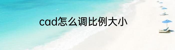 cad怎么调比例大小