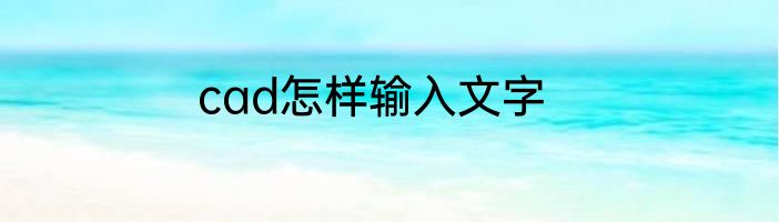cad怎样输入文字