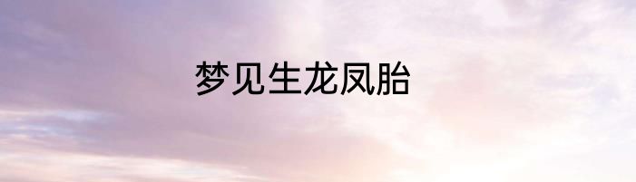 梦见生龙凤胎
