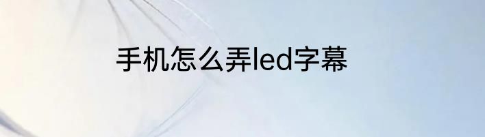 手机怎么弄led字幕