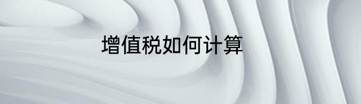 增值税如何计算
