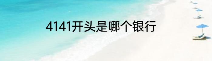 4141开头是哪个银行