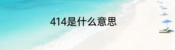 414是什么意思